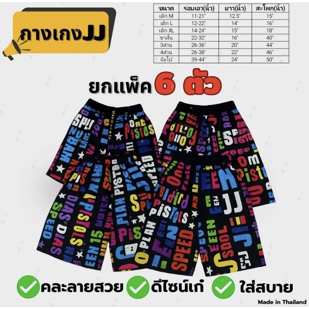 กางเกงเจเจ กางเกงJJ กางเกงขาสั้น หลายแบบ หลายขนาด จำนวน 6ตัว