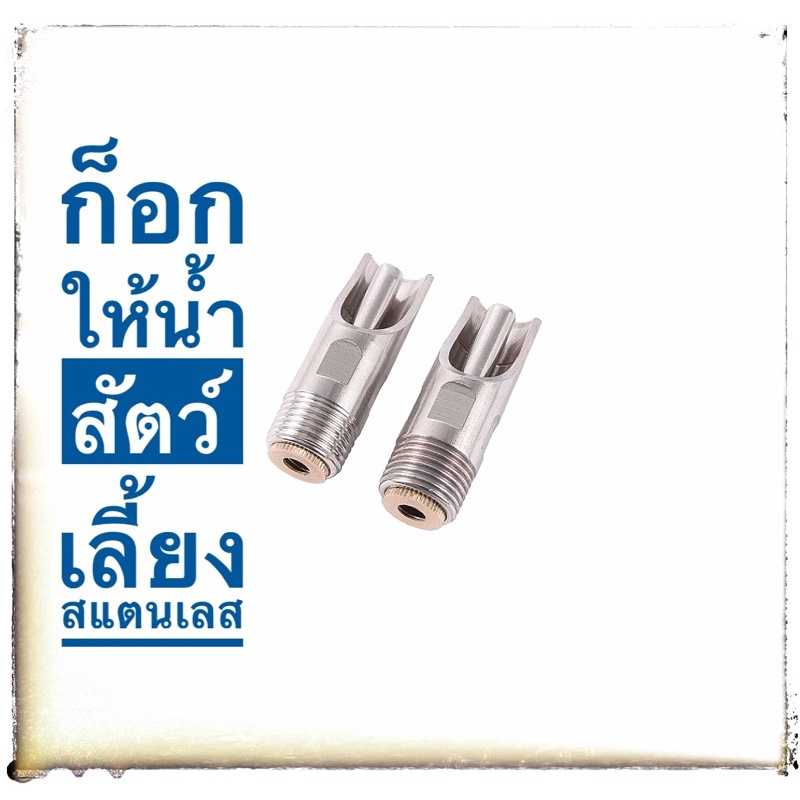 ลดราคา(มีตำหนิ/สนิม)ก็อกสแตนเลสให้น้ำหมู เกลียวท้ายทองเหลือง #จุ๊บให้น้ำ