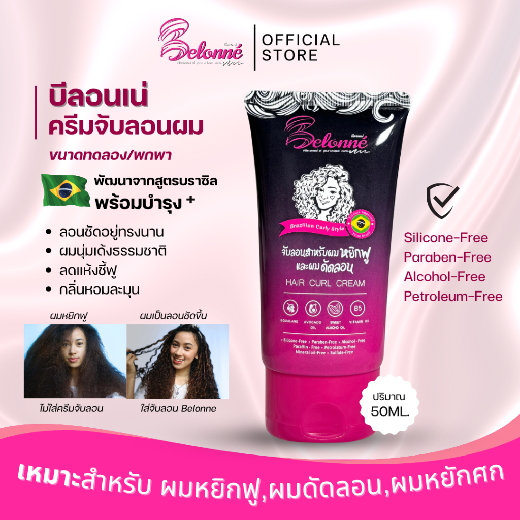 บีลอนเน่ ขนาดทดลอง 50 ml. ครีมจับลอนผมหยิกสไตล์บราซิล Belonné hair curl cream ปราศจากซิลิโคน ซัลเฟต พาราเบน