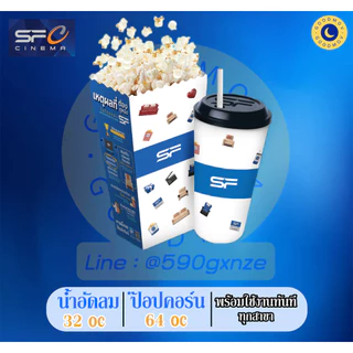 น้ำ+ป๊อปคอร์น SsSff Cinemaa ถูกกว่าหน้าโรง ได้ทุกสาขา พร้อมส่งทันที สอบถามก่อนสั่งซื้อ✅