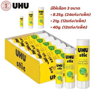 กาว กาวแท่ง สีขาว UHU กาวแท่งยูฮู ยกแพ็ค มีให้เลือก 3 ขนาด 8.25g / 21g. / 40g.