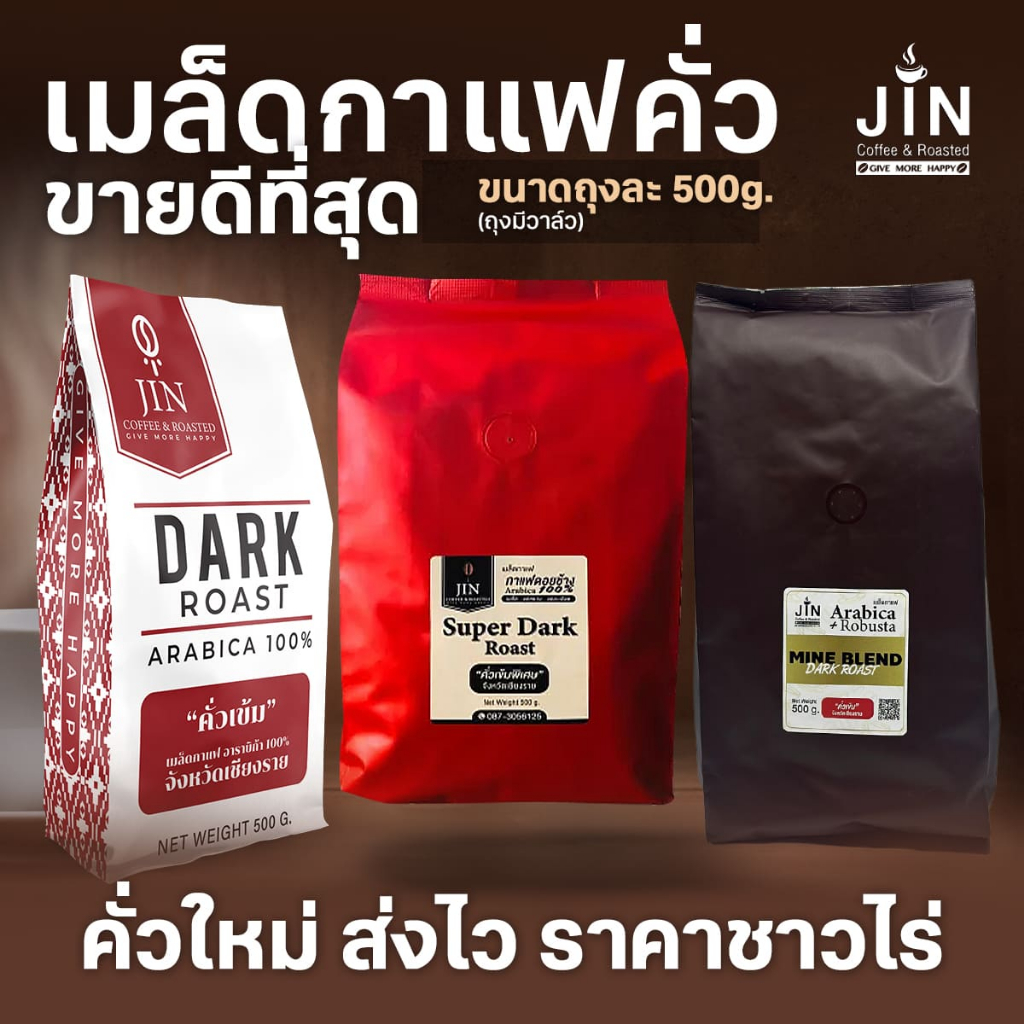 setขายดี คั่วเข้มปางขอน คั่วเข้มผสมโรบัสต้ารวมดอย และคั่วเข้มพิเศษดอยช้าง