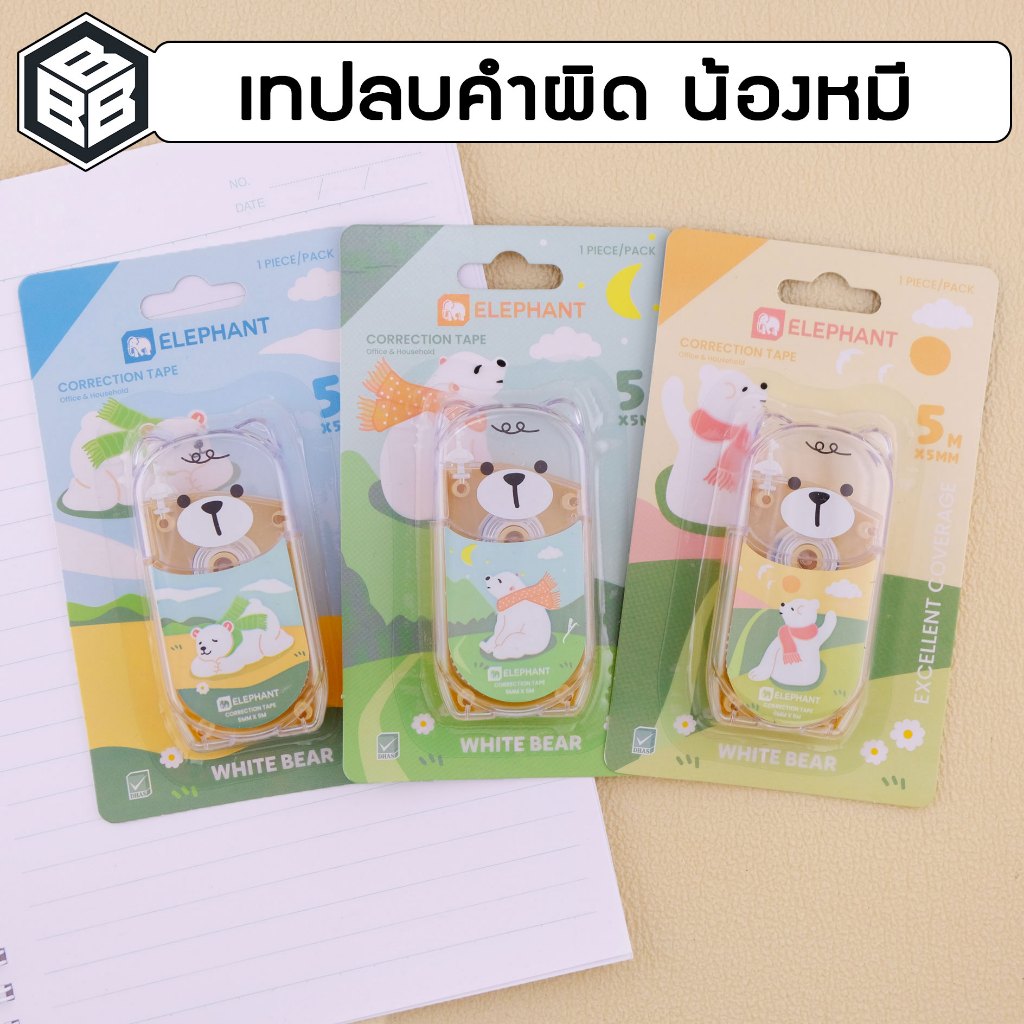 Elephant เทปลบคำผิด รุ่นไวท์ แบร์ "White Bear" ขนาด 5 มม.× 5ม. (ราคาต่อ 1 ชิ้น / คละลาย)
