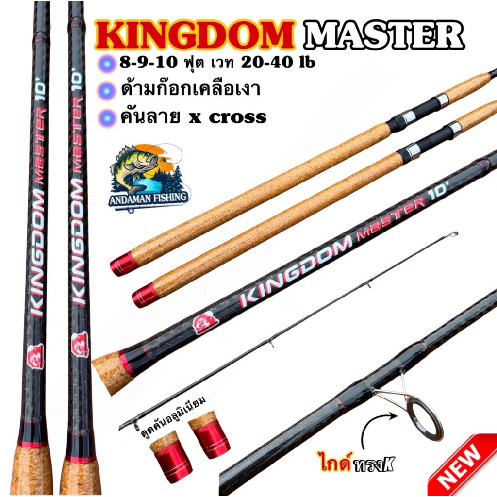 คัน KINGDOM MASTER เวท 20-40LB งานสวาย ตกบึก ยี่สก นวลจันทร์ ตกทะเล งานหนัก