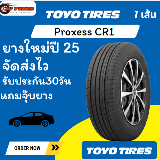 TOYO TIRES PROXES CR1 1 เส้นปี25 175/65R15 185/55R15 185/60R15 185/65R15 195/55R15 195/60R15 195/65R