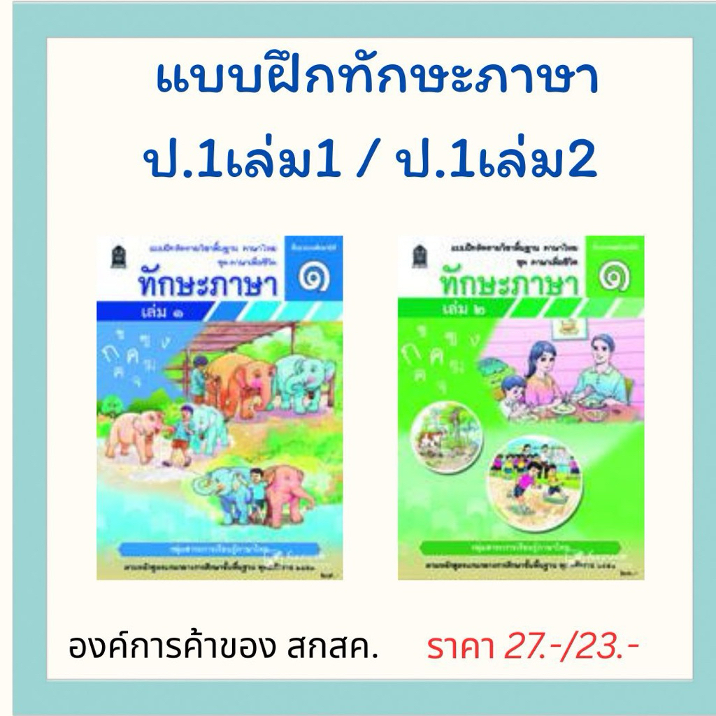 แบบฝึกทักษะภาษา ป.1 เล่ม 1 / ป.1 เล่ม 2 องค์การค้าของ สกสค.