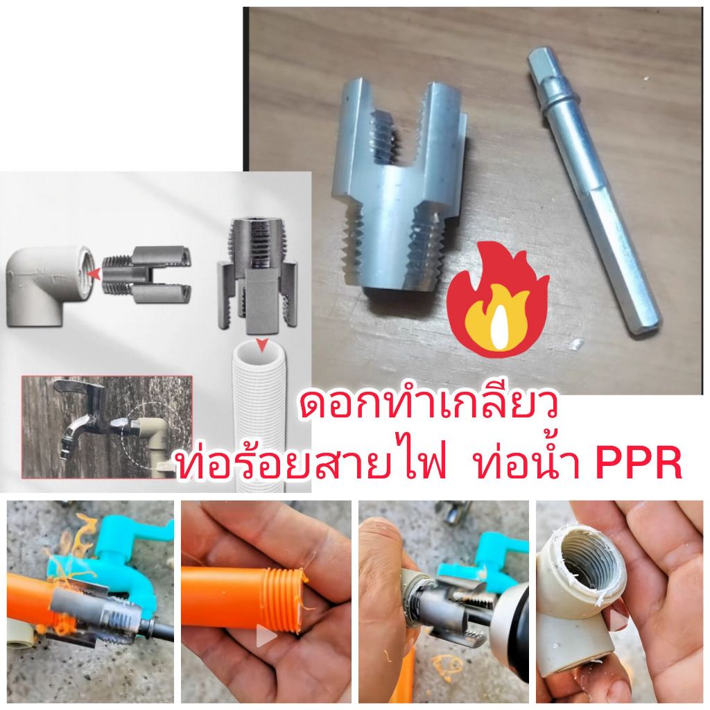 AD63 ดอกทำเกลียวท่อร้อยสายไฟ ท่อน้ำ PPR ขนาด 4 หุน