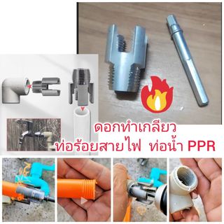 AD63 ดอกทำเกลียวท่อร้อยสายไฟ ท่อน้ำ PPR ขนาด 4 หุน