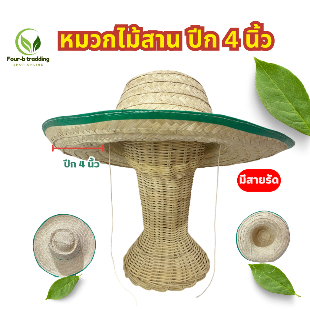 หมวกสานไม้ไผ่ ( จำนวน 1 ใบ ) หมวกชาวนา  หมวขาวขอบเขียว