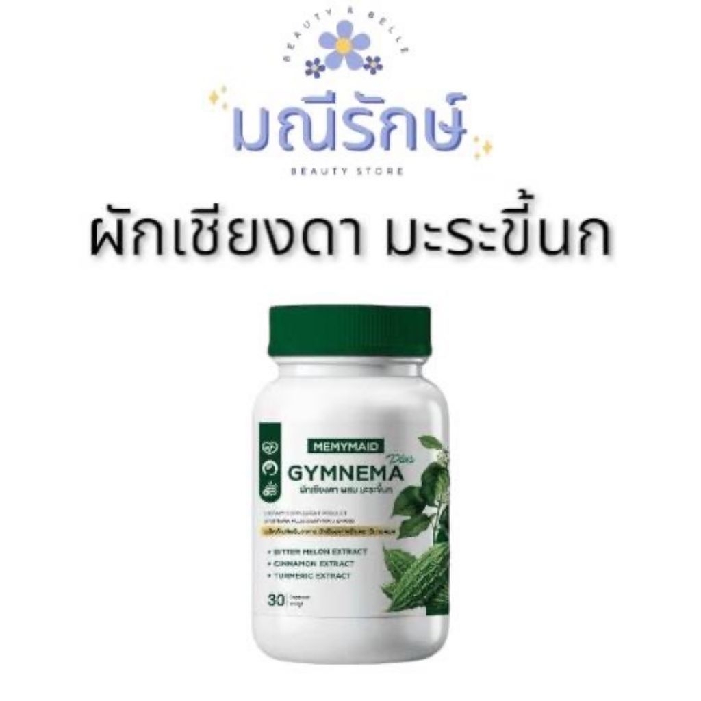 มีมายด์​เมด​MEMYMAID Gymnema Plus ผักเชียงดาผสมมะระขี้นก ดูแลความดัน เบาหวาน สินค้าพร้อม​ส่ง