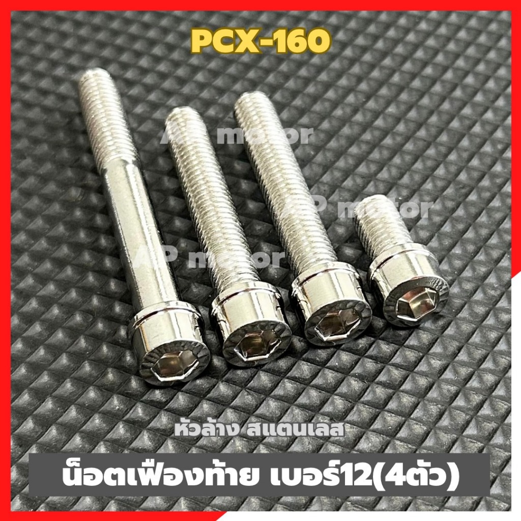 น็อตเฟืองท้ายPCX-160 (4ตัว) เบอร์12 หัวล้าง สแตนเลส น็อตเลสเฟืองท้ายPCX160 น้อตเฟืองท้ายPCX-160 ชิ้นส่วนทดแทน