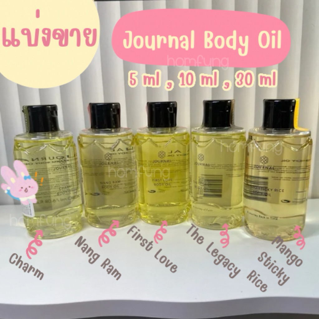 แบ่งขาย Journal Body Oil ขนาดทดลอง 5,10,30 ml  ( 7 กลิ่น )