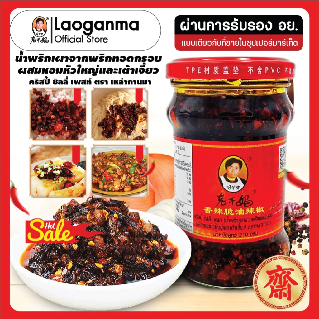 LaoGanMa ตรา เหล่ากานมา น้ำพริกเผาจากพริกทอดกรอบผสมหอมหัวใหญ่และเต้าเจี้ยว 210G.EXP.09/04/27
