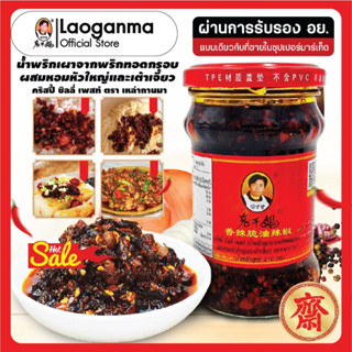 LaoGanMa ตรา เหล่ากานมา น้ำพริกเผาจากพริกทอดกรอบผสมหอมหัวใหญ…