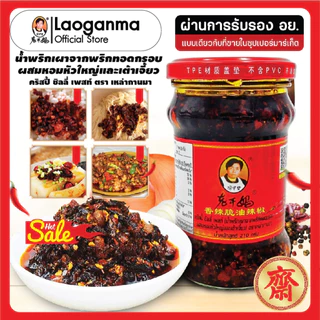 LaoGanMa ตรา เหล่ากานมา น้ำพริกเผาจากพริกทอดกรอบผสมหอมหัวใหญ่และเต้าเจี้ยว 210G.EXP.09/04/27