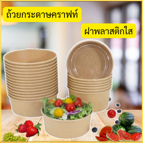 ถ้วยคราฟท์(กลม50ใบ)พร้อมฝา เกรดAคุณภาพดี กระดาษหนา(ส่งไว) กล่องคราฟท์ กล่องกระดาษใส่อาหาร ถ้วยกระดาษ ชามกระดาษ รูปที่ 5