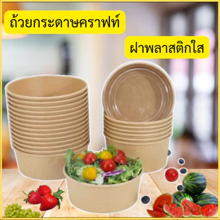 ถ้วยคราฟท์(กลม50ใบ)พร้อมฝา เกรดAคุณภาพดี กระดาษหนา(ส่งไว) กล่องคราฟท์ กล่องกระดาษใส่อาหาร ถ้วยกระดาษ ชามกระดาษ