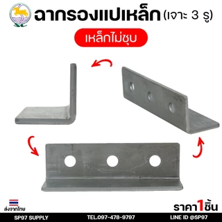 SC ตราม้า ฉาก รองแปเหล็ก ขนาด 1.5 นิ้ว และ 2 นิ้ว เจาะ 3 รู จำนวน 1 ชิ้น เหล็กหนา 4.5 มิล รู 10 มิล