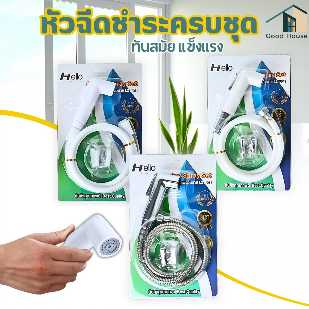 หัวฉีดชำระ พร้อมสาย ชุปด้วยโครเมียม ใช้งานง่าย แกรนเกลียว 4 หุน สายยาว 120 ซม. มี 3 แบบ