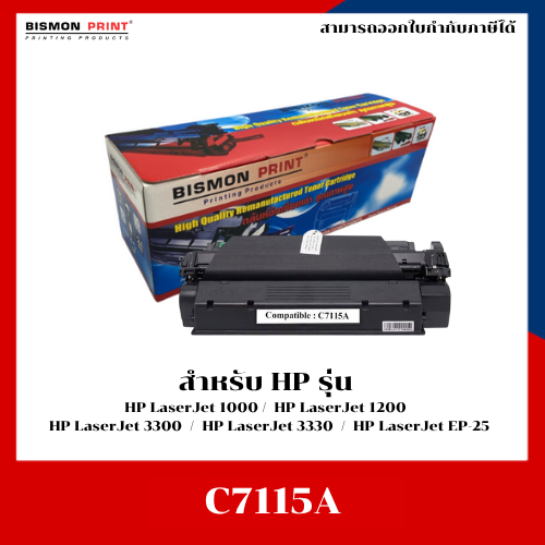 ตลับหมึกเทียบเท่า รุ่น C-7115A/C7115A/C7115/7115/7115A/15A/15 ใช้สำหรับ HP LaserJet 1000/1200/3300/3