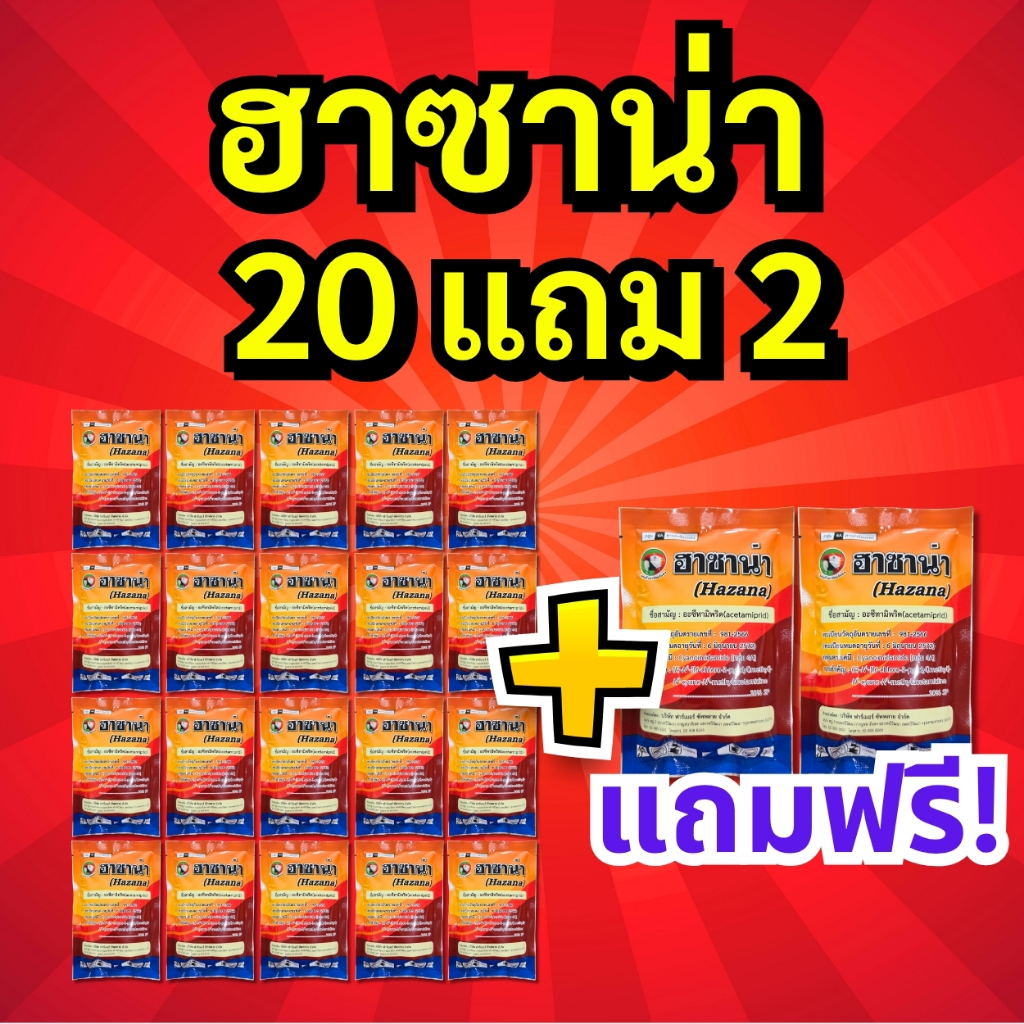 22 ซอง (20 แถม 2) ฮาซาน่า : น็อค+ดูดซึม แมลงหวี่ขาว เพลี้ยไฟ เพลี้ยกระโดด บั่ว หนอนชอนใบ ด้วงหมัดผัก