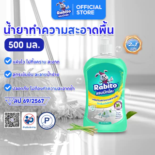 Rabito น้ำยาทำความสะอาดพื้น Floor cleaner น้ำยาถูกพื้น แห้งเร็ว ไม่เหนียวเหนอะหนะ กลิ่นส้ม,ตะไคร้ 500มล.