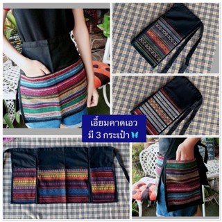 เอี้ยมผ้าฝ้ายมีกระเป๋า ใช้คาดเอว