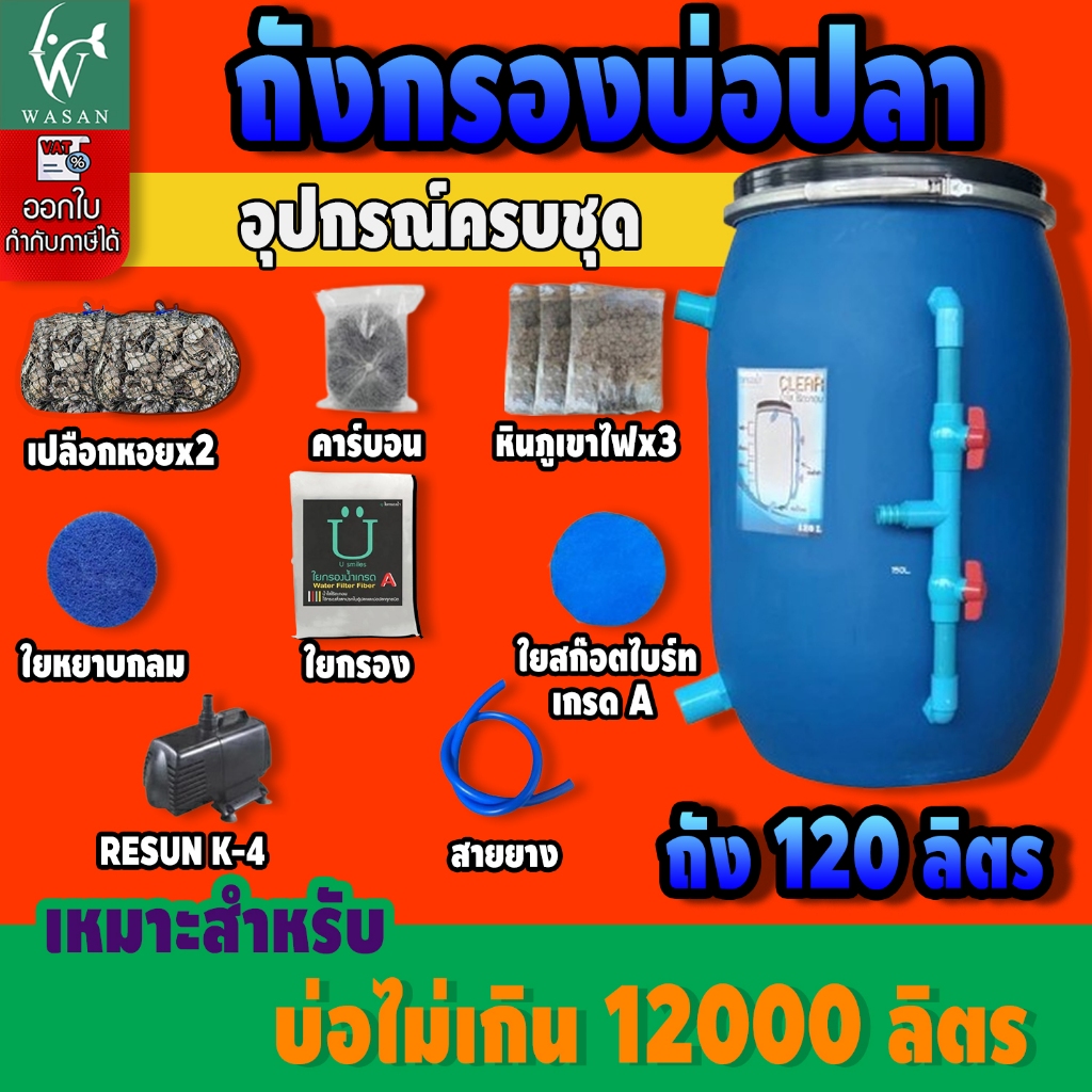 ถังกรองบ่อปลา ขนาด 120 ลิตร ออกล่าง ( ครบชุด ) By วสันต์อุปกรณ์ปลาสวยงาม🔥🔥