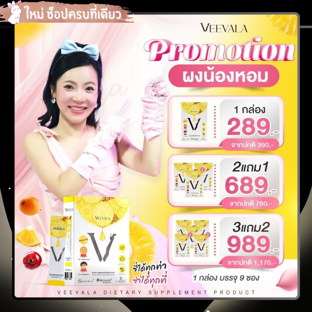 Veevala ผลิตภัณฑ์เสริมอาหาร วีวาล่า