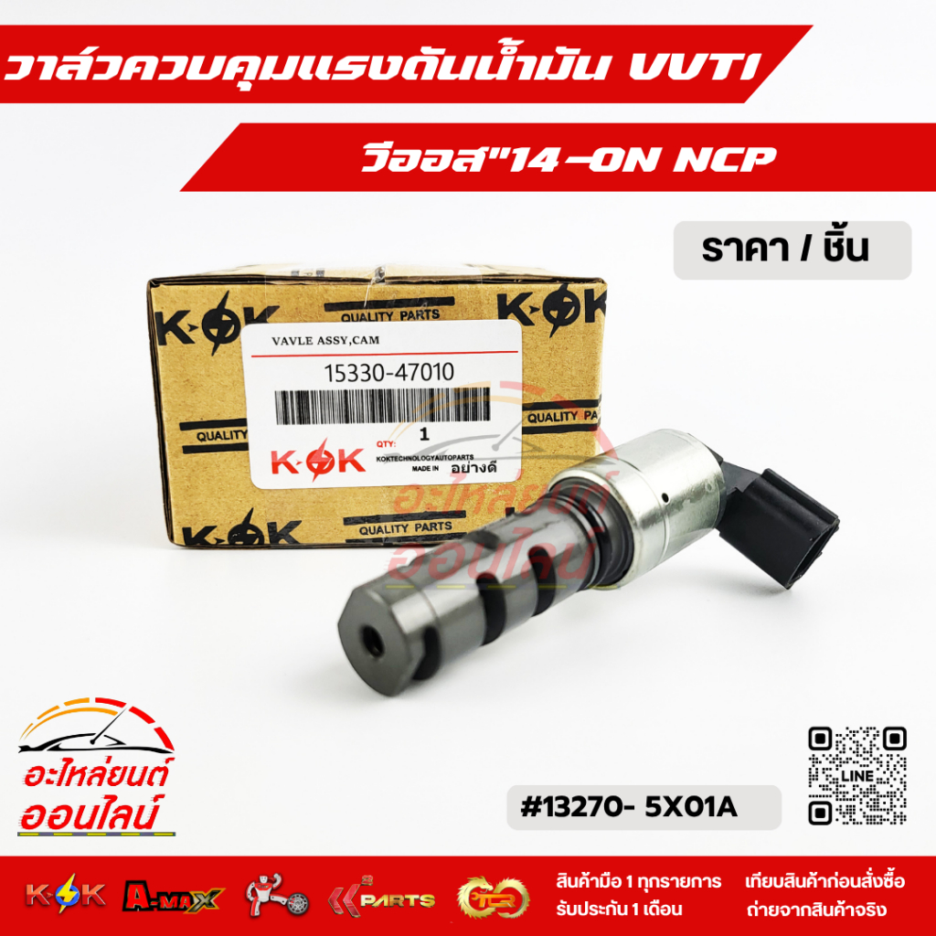 วาล์วควบคุมแรงดันน้ำมัน VVTI แท้นอก วีออส"14-ON NCP#15330-47010