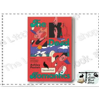 หนังสือ THE DEAD ROMANTICS โรแมนติกกับผี ผู้เขียน แอชลีย์ พอ…