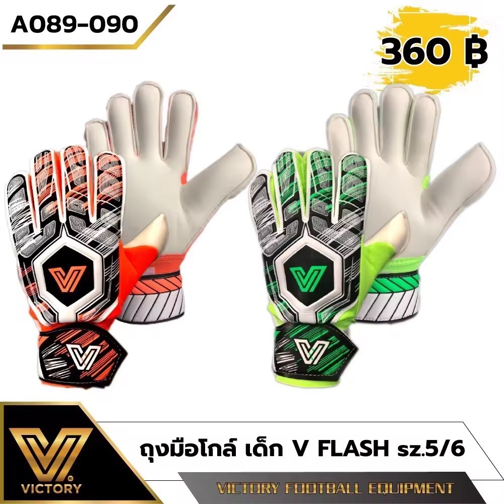 ถุงมือโกล์ ถุงมือผู้รักษาประตู สำหรับเด็ก Victory รุ่น V-Flash (sz.5 & 6)