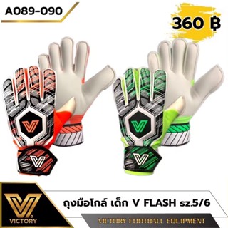 ถุงมือโกล์ ถุงมือผู้รักษาประตู สำหรับเด็ก Victory รุ่น V-Fla…