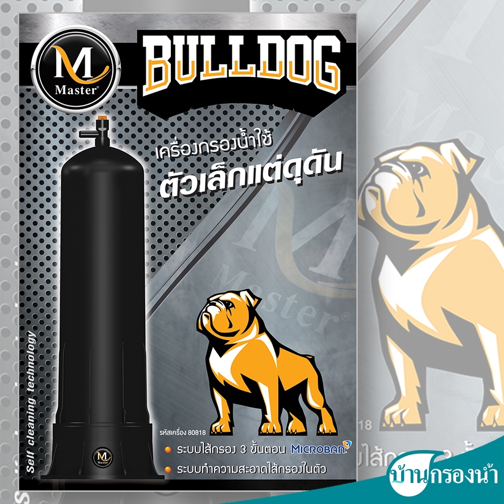 Master เครื่องกรองน้ำใช้ รุ่น BULLDOG  BD-F
