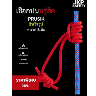 เชือกปมพรูสิค 6 มิล สำเร็จรูป  PRUSIK