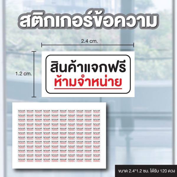 สติ๊กเกอร์กันน้้ำ สติ๊กเกอร์วงกลม (ป้ายสินค้าแจกฟรี ห้ามจำหน่าย) ขนาด 2.4*1.2ซม 1 แผ่น ได้รับ 120 ดวง รหัส B-138