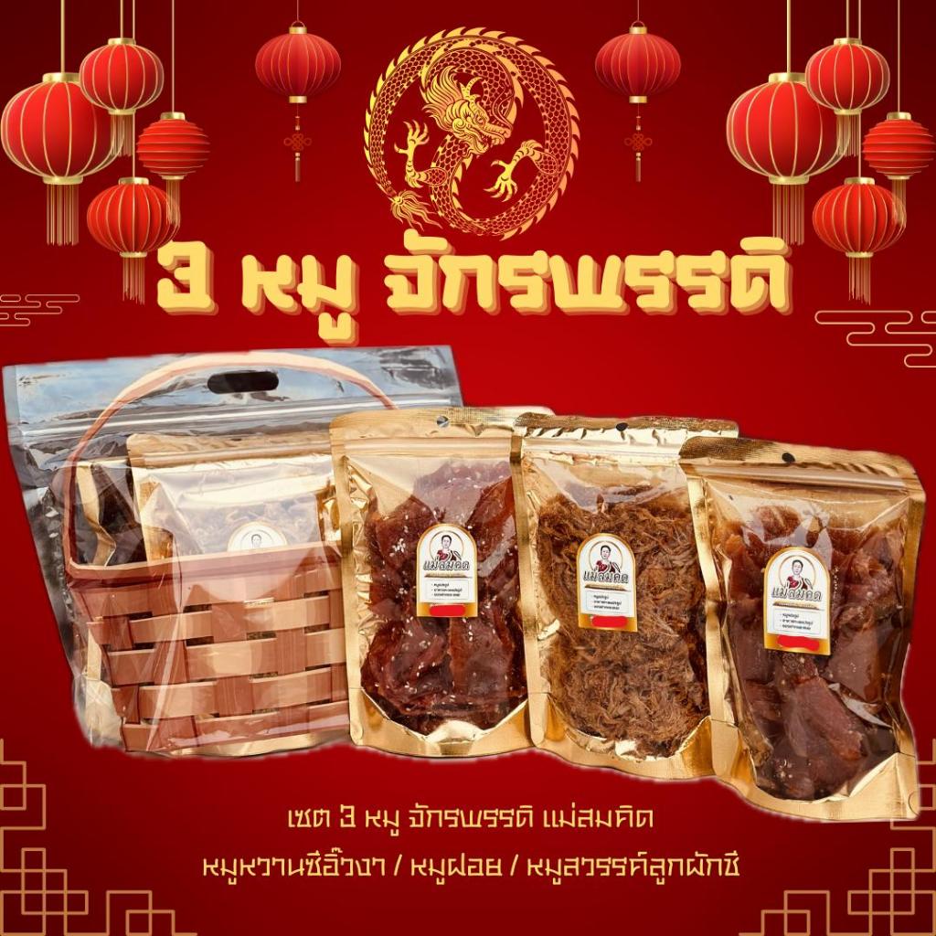[ซื้อ 1 ฟรี 2] 3 หมู จักรพรรดิ หมูหวานงา หมูฝอย หมูสวรรค์ ได้ 3 ถุง ใน 1 เซต คุ้ม ถูก อร่อย หมูหวานแม่สมคิด หมูฝอยแม่สมค