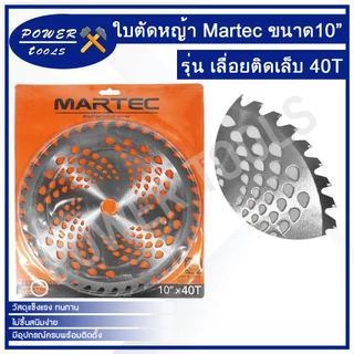 ใบตัดหญ้า MARTEC ใบมีดตัดหญ้า ใบเลื่อยวงเดือนตัดหญ้า 10นิ้ว คุณภาพดีราคาถูก