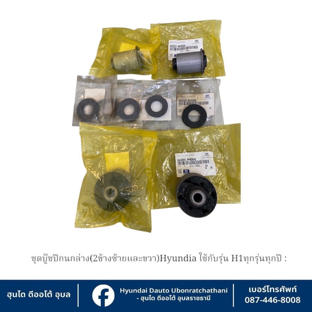 ชุดบู๊ชปีกนกล่าง (ข้างซ้ายและข้างขวาใช้ด้วยกัน)Hyundai ใช้กับรุ่น  H1 ทุกรุ่นทุกปี : มีแบบชุดและแบบแยก