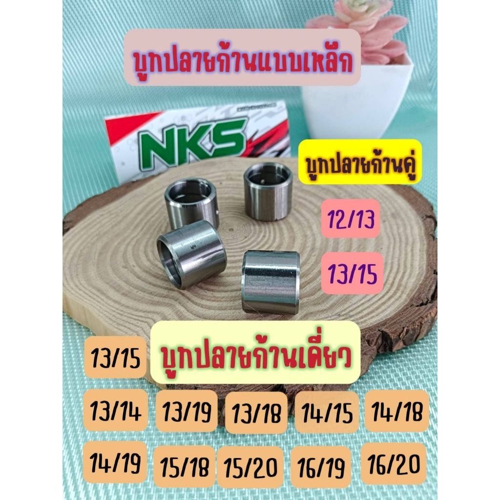 ชุดบูชปลายก้านแบบเหล็กชุปแข็ง งาน NKS มีให้เลือกหลายขนาด 12/13,13/14,13/15,13/19,13/18,14/15,14/18,15/18,15/20,16/19