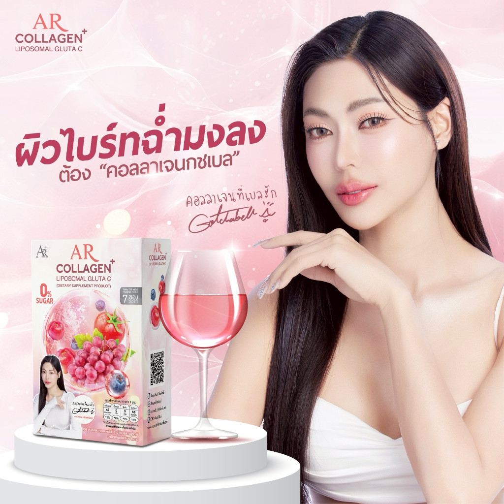 [เจ้าของแบรนด์] ใหม่ เออาร์คอลลาเจนพลัส ไลโปโซมอล กลูต้า ซี #คอลลาเจนกชเบล (ผลิตภัณฑ์เสริมอาหาร ดูแลผิว)