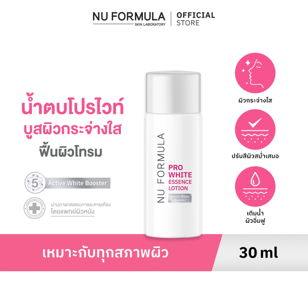 Nu Formula Pro White Essence Lotion 30ml. น้ำตบบูสผิวหมองให้กระจ่างใส ด้วย 5D whitening ผิวสม่ำเสมอ