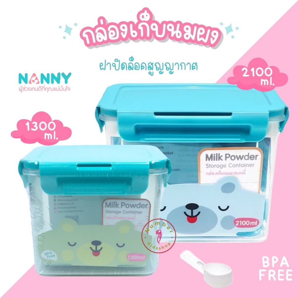 NANNY (แนนนี่) กล่องเก็บนมผงแนนนี่ ขนาด 1300ml.,2100ml. ฝาปิดล็อคสูญญากาศมี BPA Free