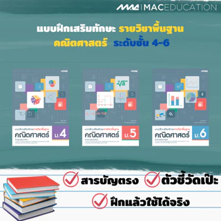 แบบฝึกเสริมทักษะพื้นฐาน +เพิ่มเติม คณิตศาสตร์ ม.4 - 6 BY MAC EDUCATION (สำนักพิมพ์แม็ค)
