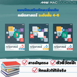 แบบฝึกเสริมทักษะพื้นฐาน +เพิ่มเติม คณิตศาสตร์ ม.4 - 6 BY MAC EDUCATION (สำนักพิมพ์แม็ค)
