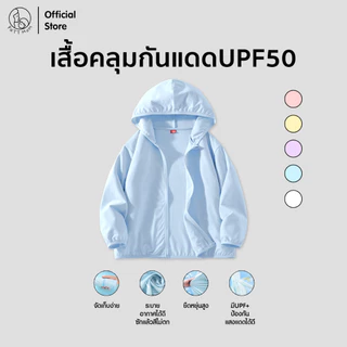 Patt Mom เสื้อคลุมกันแดด ป้องกันรังสี UPF เสื้อแจ็กเก็ตมีฮู้ด ระบายอากาศได้ดี สำหรับเด็ก (T-50BFSF)