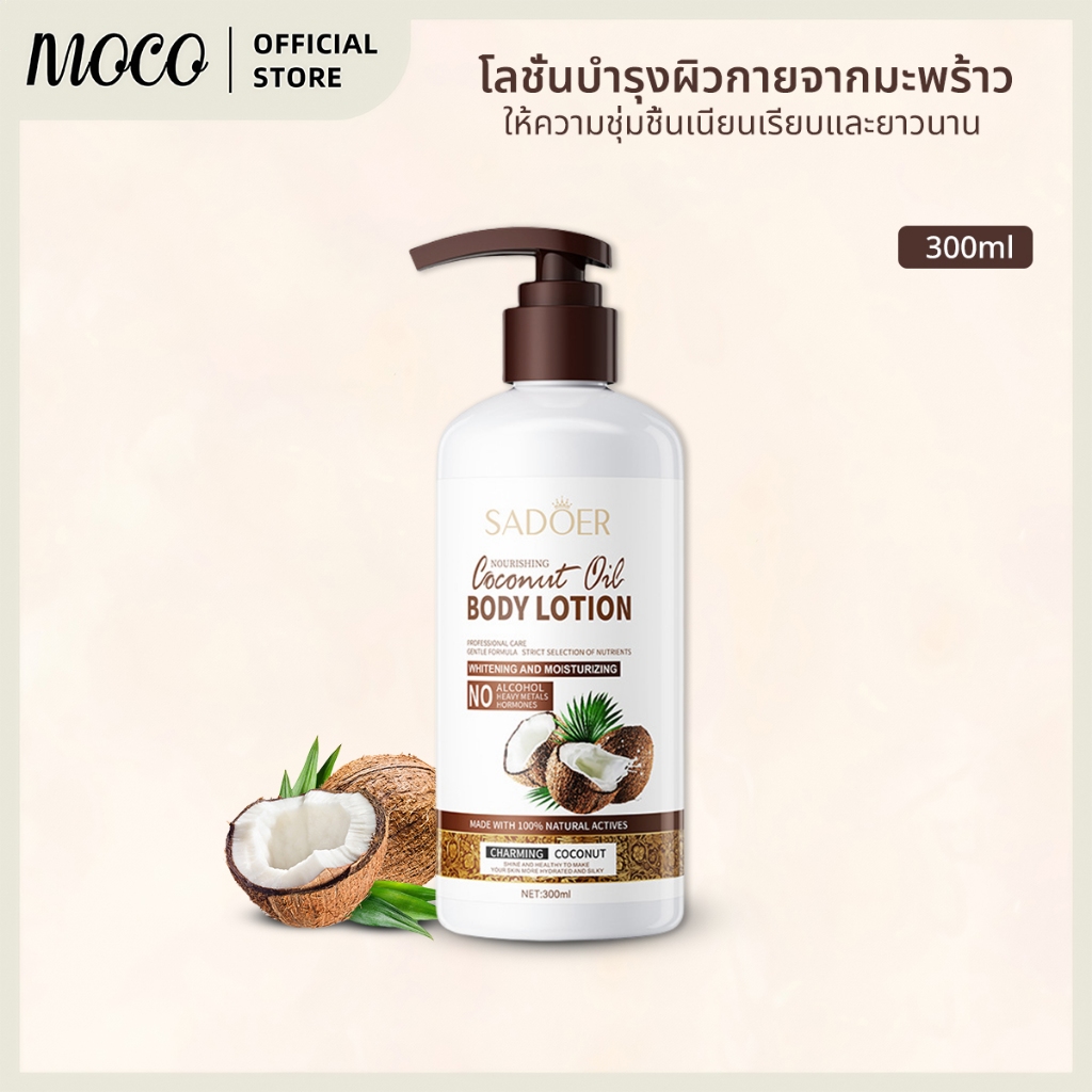 Coconut Oil BODY LOTION บำรุงผิว ความชุ่มชื้นผิว ผิวขาวกระจ่างใส 300ml