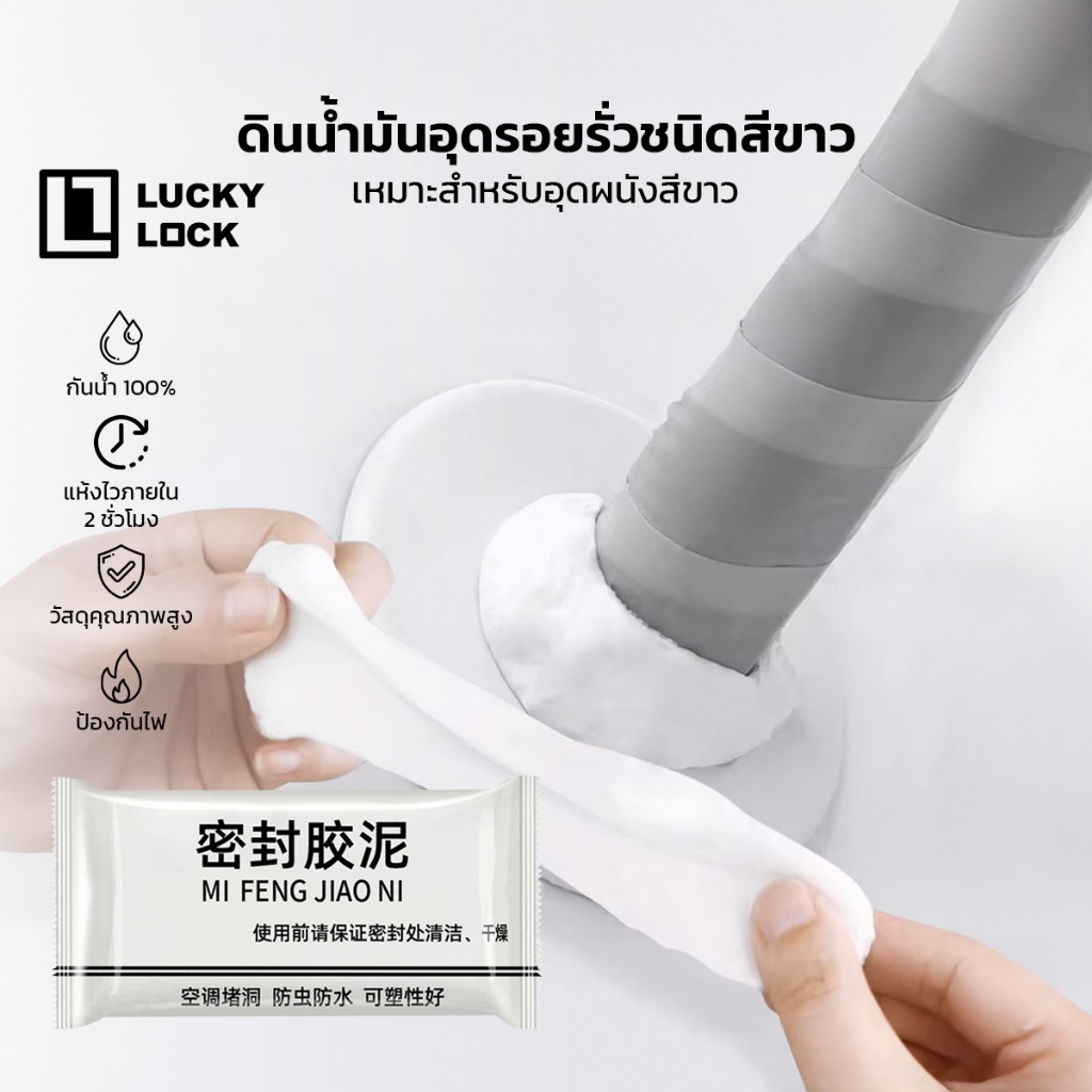 Luckylock ดินน้ำมันซ่อมกำแพง สีขาว เหนียวพิเศษ ทนแดด ทนน้ำ เหมาะสำหรับผนังสีอ่อน สามารถทาสีทับได้