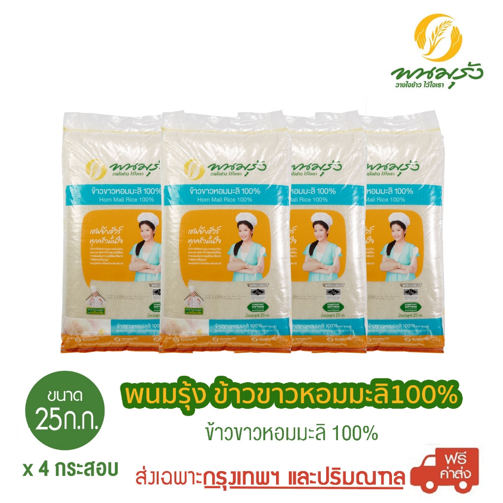 [ส่งฟรีเฉพาะกรุงเทพฯ] พนมรุ้ง ข้าวขาวหอมมะลิ 100% ขนาด 25 กก. **จำนวน 4 กระสอบ**