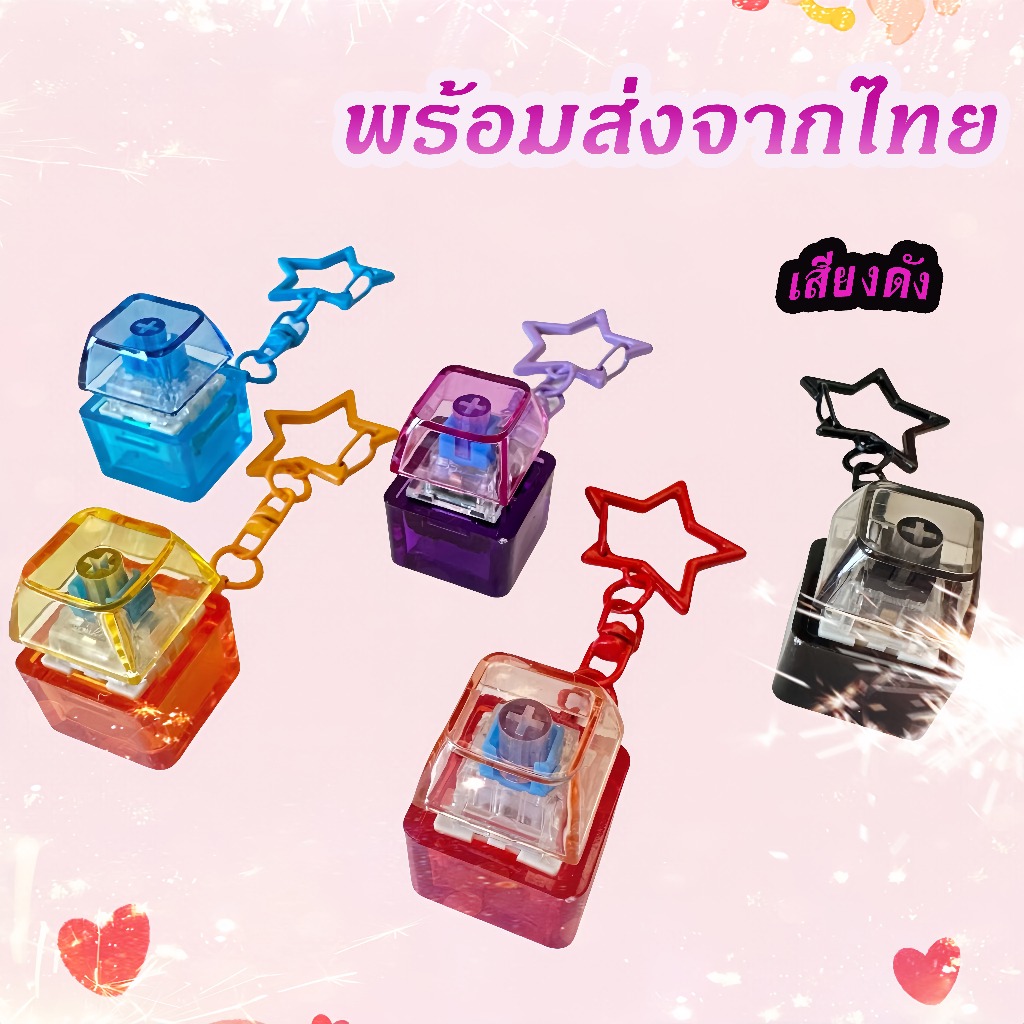 🔥พร้อมส่ง🔥 พวงกุญแจคีย์แคปแบบเ สียงดัง/เบา แถมที่ห้อยพวงกุญแจ 2 แบบ สามารถแขวนบนกระเป๋าได้